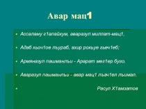 Презентация по аварскому языку на тему Прилагательное