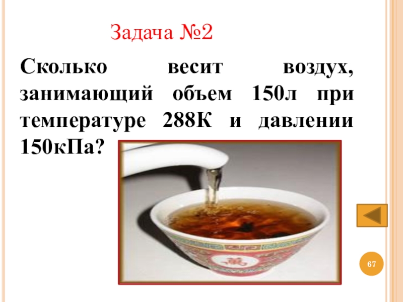 Воздух занимающий при давлении. Сколько весит воздух занимающий объем. Вес литра воздуха. Сколько весит литр воздуха. Сколько весит чай.