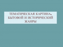 Презентация по ИЗО для 7 класса Тематическая картина