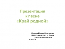 Презентация к песне Край родной
