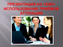 Использование приемов аттракции