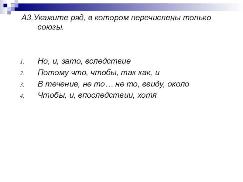 Укажите ряд в котором. Укажите ряд в котором перечислены только Союзы. Укажи ряд в котором перечислены все. Укажите ряд в котором все перечисленные только Союзы. Укажите ряд в котором перечислены все Союзы.