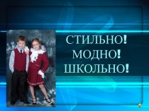 Разработка урока 8 класс. Мой костюм - мой облик. Дизайн школьной одежды