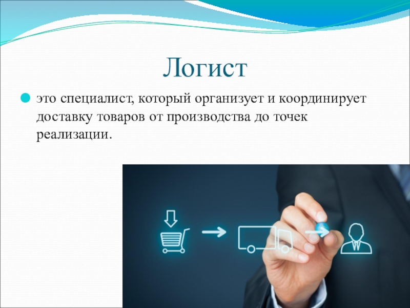 Профессия логист. Логист. Логист профессия. Профессия логист презентация. Логест.