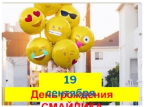 Забавные праздники. 19 сентября - День рождения Смайлика.