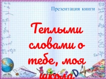 Презентация Теплыми словами о тебе, родная школа! -1