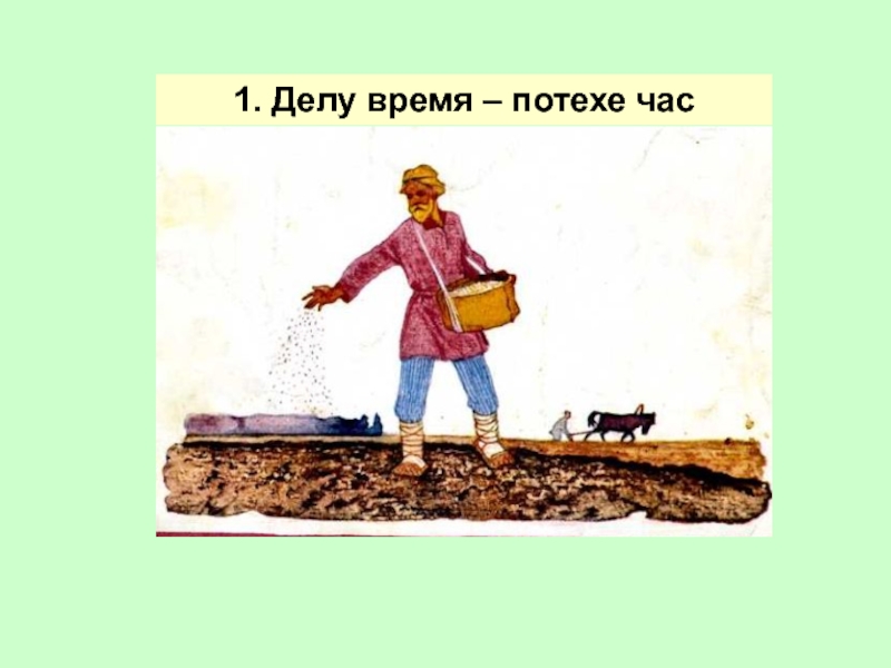 Без труда нет плода пословица. Делу время потехе час. Делу время потехе час рисунок. Пословицы делу время потехе. А потехе час поговорка.