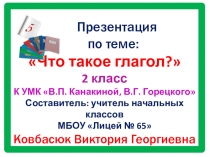 ЗНАКОМСТВО С ГЛАГОЛОМ 2 КЛАСС