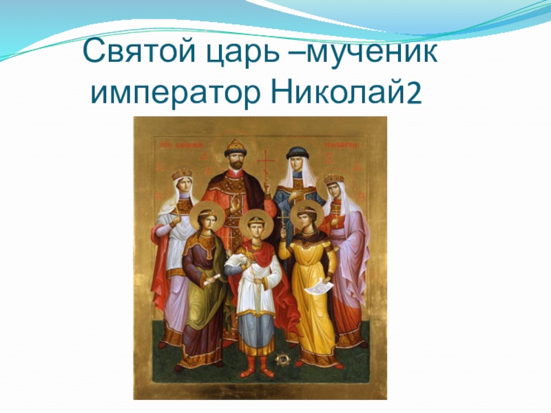 Святые цари