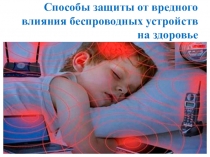 Презентация внеклассного занятия Способы защиты от электромагнитного воздействия