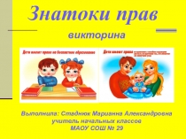 Знатоки прав. Викторина на знание правовых аспектов детей.
