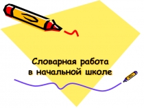 Словарная работа в начальной школе