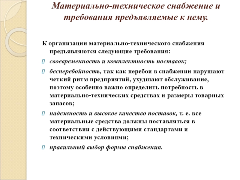 Реферат: Организация материально-технического снабжения, сбыта продукции и складского обслуживания