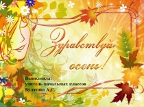 Презентация сценария Здравствуй, осень!