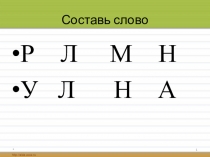 Презентация по обучению грамоте Слог