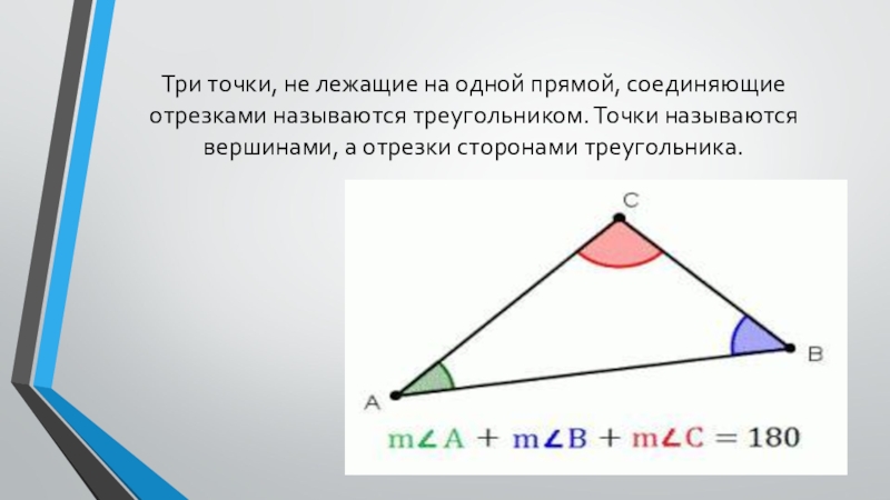 Отрезок соединяющий треугольника называется