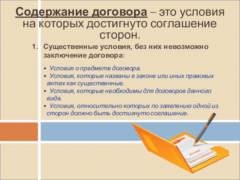 Условия договора это. Условия содержания договора. Содержание гражданско-правового договора. Содержания договора заключения договора. Предмет договора гражданско правового договора.