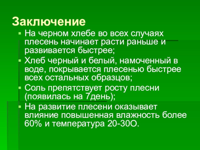 Проект по биологии 5 класс плесень на хлебе