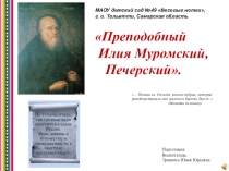 Презентация к ОД (тематический вечер) Преподобный Илия Муромский, Печерский.