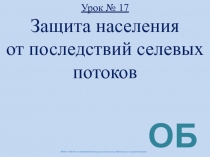 Урок №17 Защита населения от последствий селевых потоков