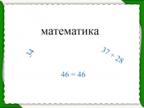 Презентация по математике Трехзначные числа 3 класс