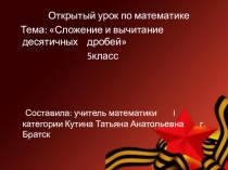 Презентация по математике 5класс Тема Сложение и вычитание десятичных дробей, посвящённая Дню Победы