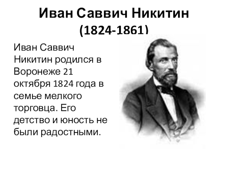 Сообщение о иване саввиче никитине