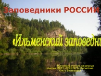 Презентация Заповедники России Ильменский заповедник