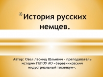 Презентация по истории на тему История русских немцев.