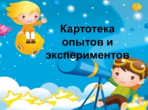 Презентация Картотека опытов и экспериментов для детей средней группы детского сада