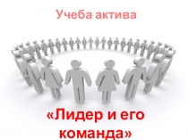 Презентация Лидер и его качествадля занятия школы актива детских общественных организаций Лидер и его команда