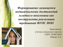 Формирование самооценки индивидуальных достижений младшего школьника как инструмента реализации требований ФГОС НОО