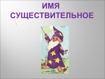 Изменение имен существительных по падежам