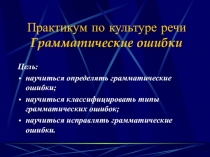 Презентация по русскому языку на тему Грамматические ошибки в речи учащихся