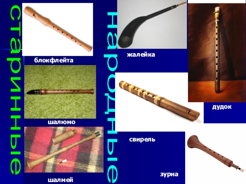 свирель рожок жалейка музыкальный инструмент. дудочка жалейка. свирель жалейка рожок кугиклы. свирель жалейка. жалейка музыкальный инструмент.