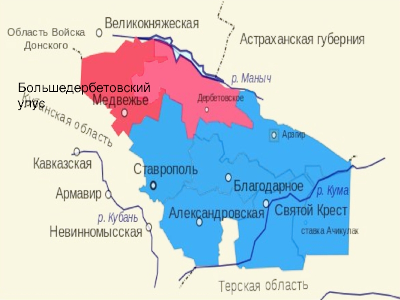 Ставропольская губерния уезды. Медвеженский уезд Ставропольской губернии. Уезда Ставропольской губернии. Большедербетовский улус. Карта Большедербетовского улуса.