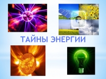 Презентация к проекту по окружающему миру Тайны энергии