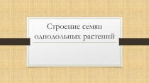 Презентация по биологии на тему Строение семян однодольных растений