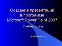 Создание презентаций в программе Microsoft Power Point 2007