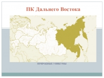 Презентация по географии на тему ПК Дальнего Востока
