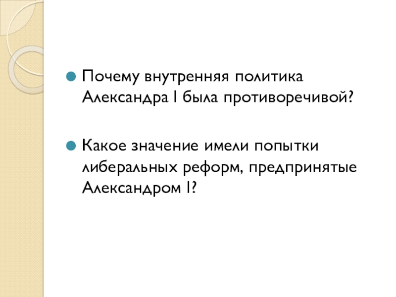 Либеральные и охранительные тенденции во внутренней политике александра 1 в 1815 1825 презентация