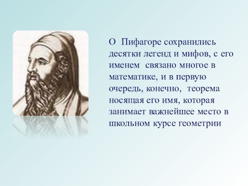 Пифагор научные данные и легенды проект по математике