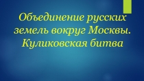 Презентация по истории России Объединение русских земель вокруг Москвы