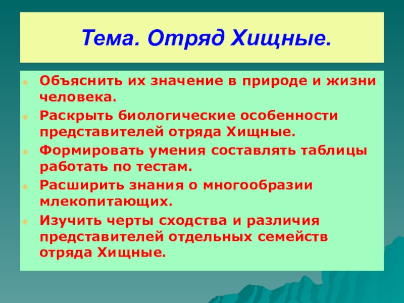 Установите последовательность отряд хищные