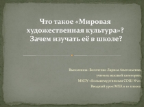 Презентация к учебному занятию по теме Что такое Мировая художественная культура? Зачем изучать её в школе?.