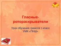 Презентация к уроку обучения грамоте Гласные-ротораскрыватели 1 класс УМК ПНШ