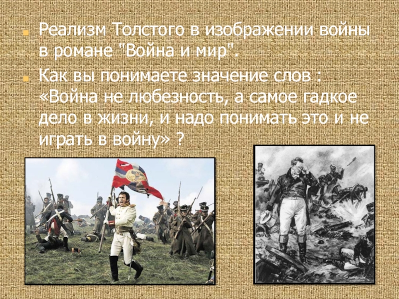 Сочинение на тему реализм толстого в изображении войны в романе война и мир