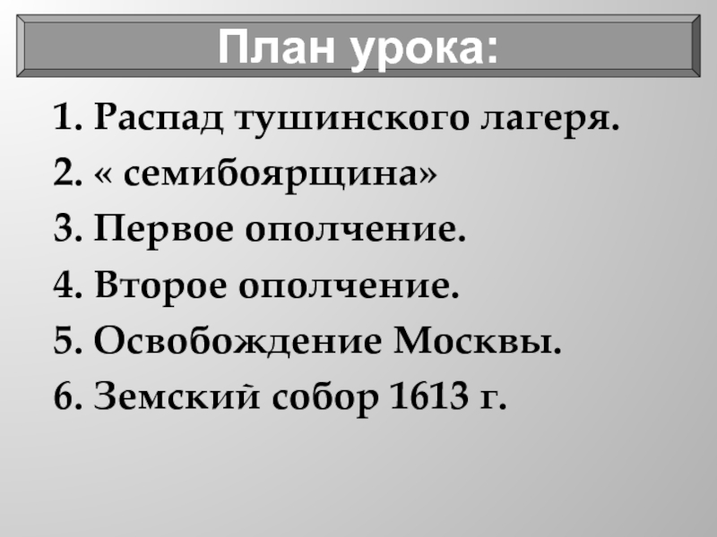 Окончание смутного времени план