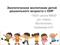 Проект на тему Экологическое воспитание детей дошкольного возраста с ОНР