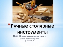 Презентация по трудовому обучению Ручные столярные инструменты